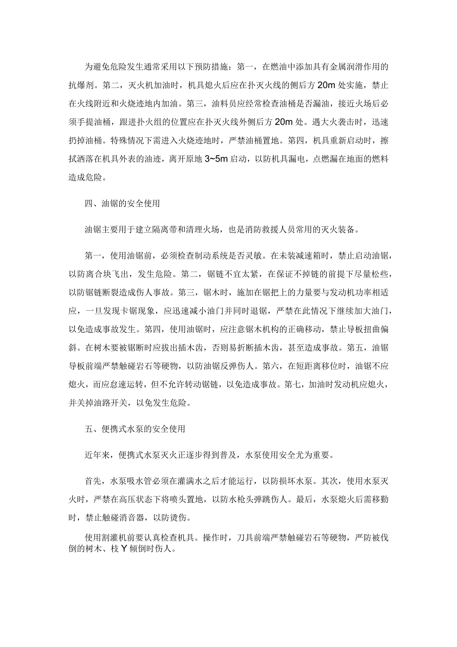 地面灭火装备的安全使用研究.docx_第3页