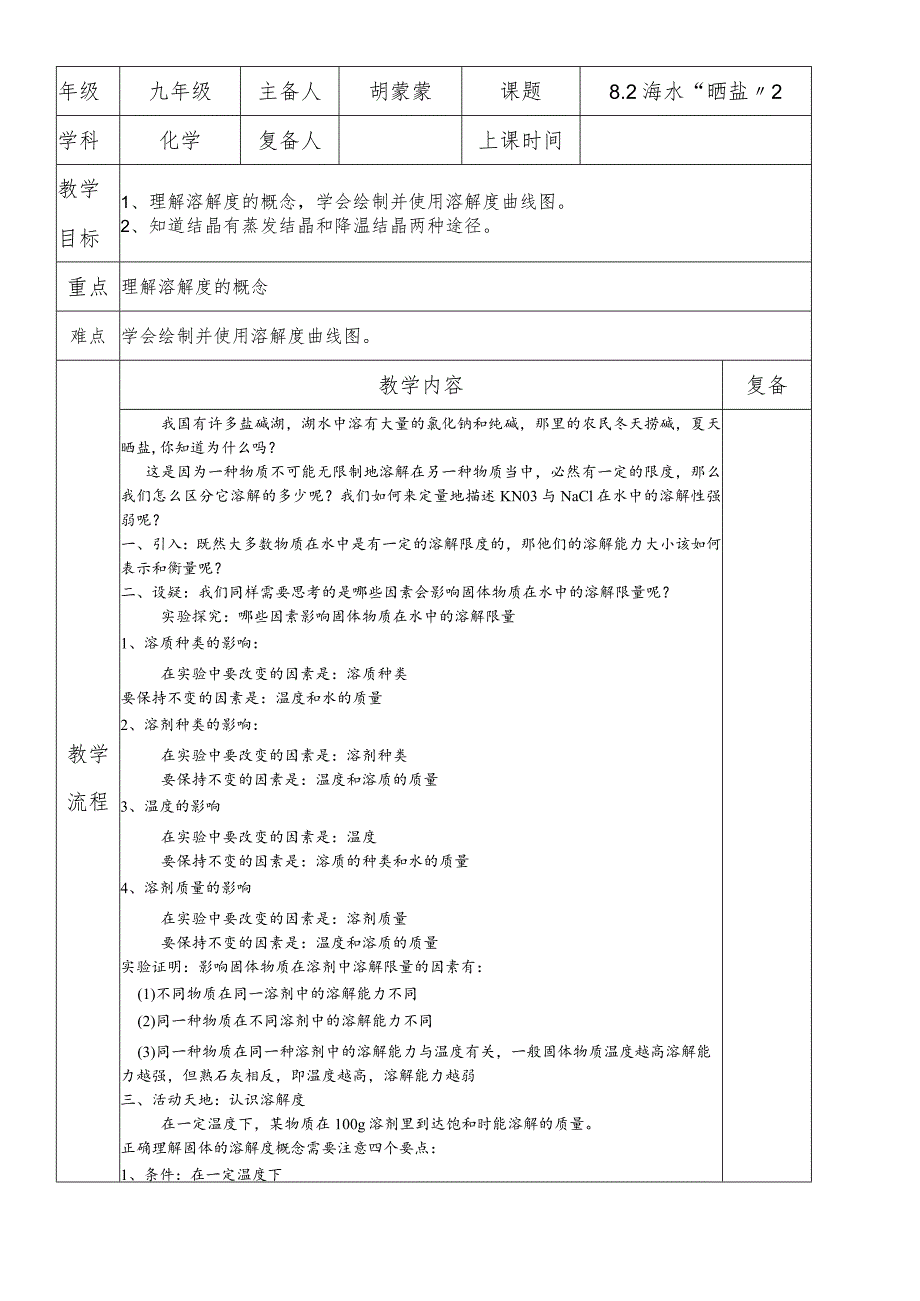 鲁教版九年级第八单元第2节海水“晒盐”第2课时教案.docx_第1页