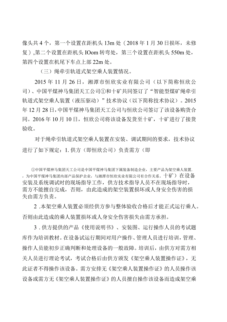 平煤股份十矿2.16运输事故调查报告.docx_第3页