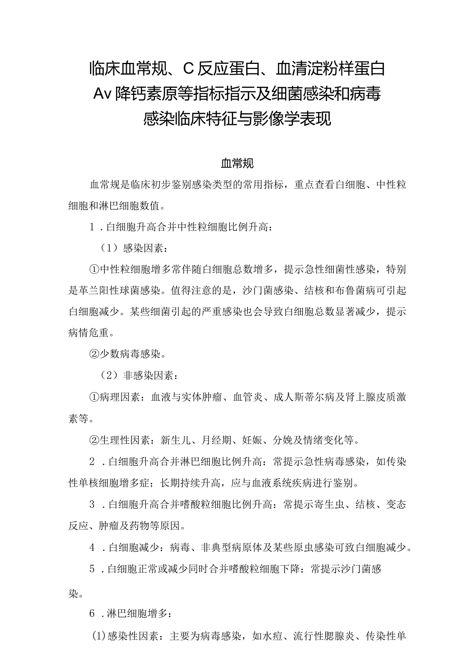 临床血常规、C反应蛋白、血清淀粉样蛋白A、降钙素原等指标指示及细菌感染和病毒感染临床特征与影像学表现.docx_第1页