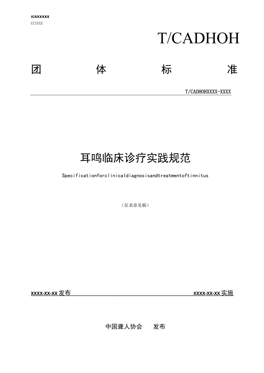 《耳鸣临床诊疗实践规范》.docx_第1页