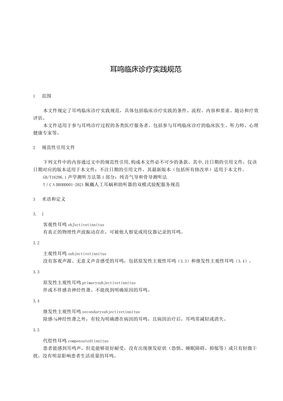 《耳鸣临床诊疗实践规范》.docx_第2页