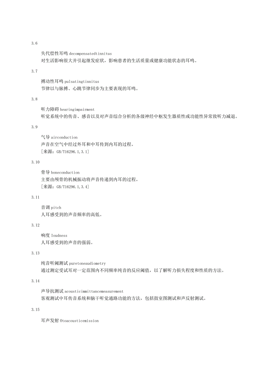 《耳鸣临床诊疗实践规范》.docx_第3页