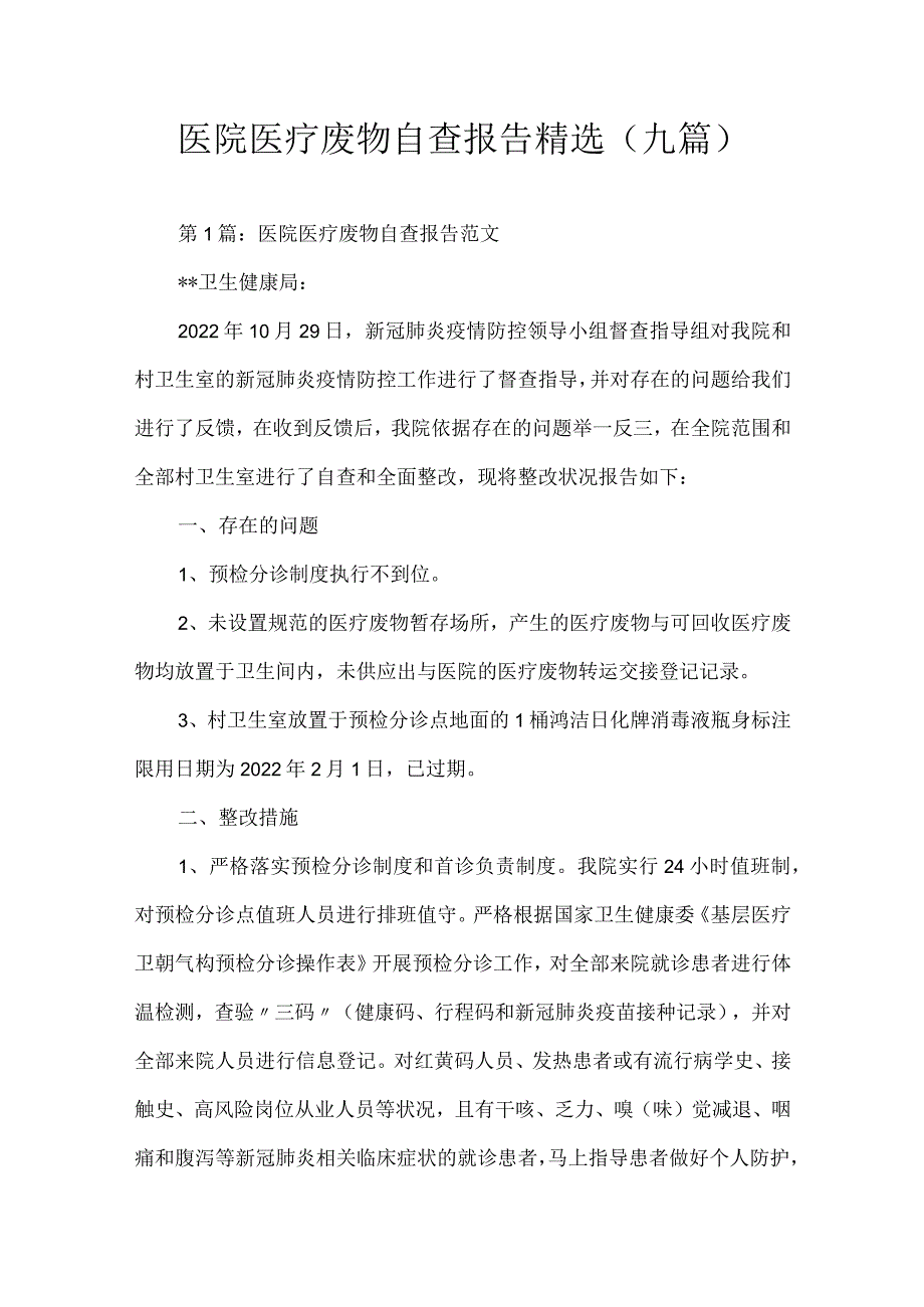 医院医疗废物自查报告.docx_第1页