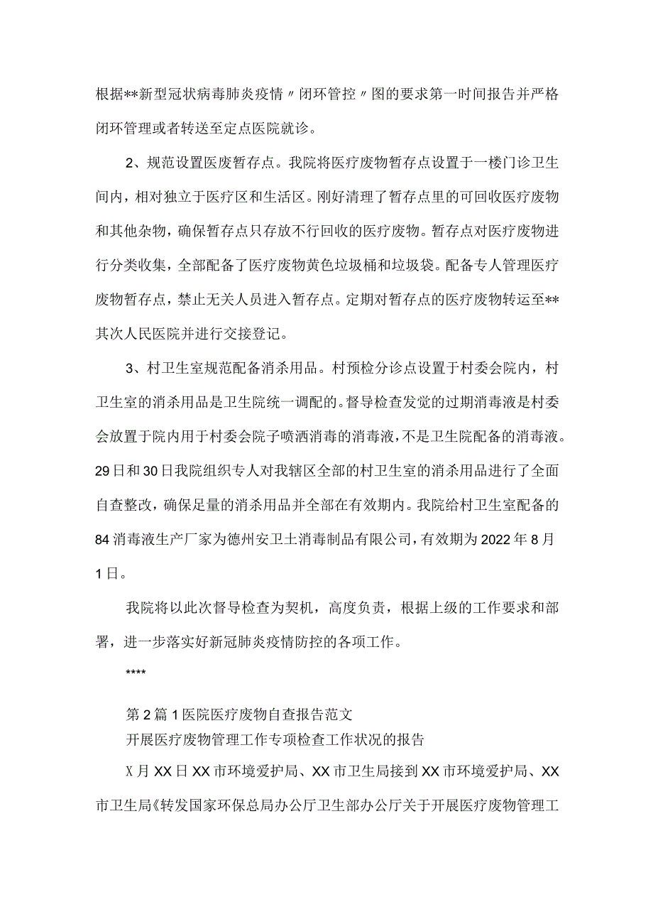 医院医疗废物自查报告.docx_第2页