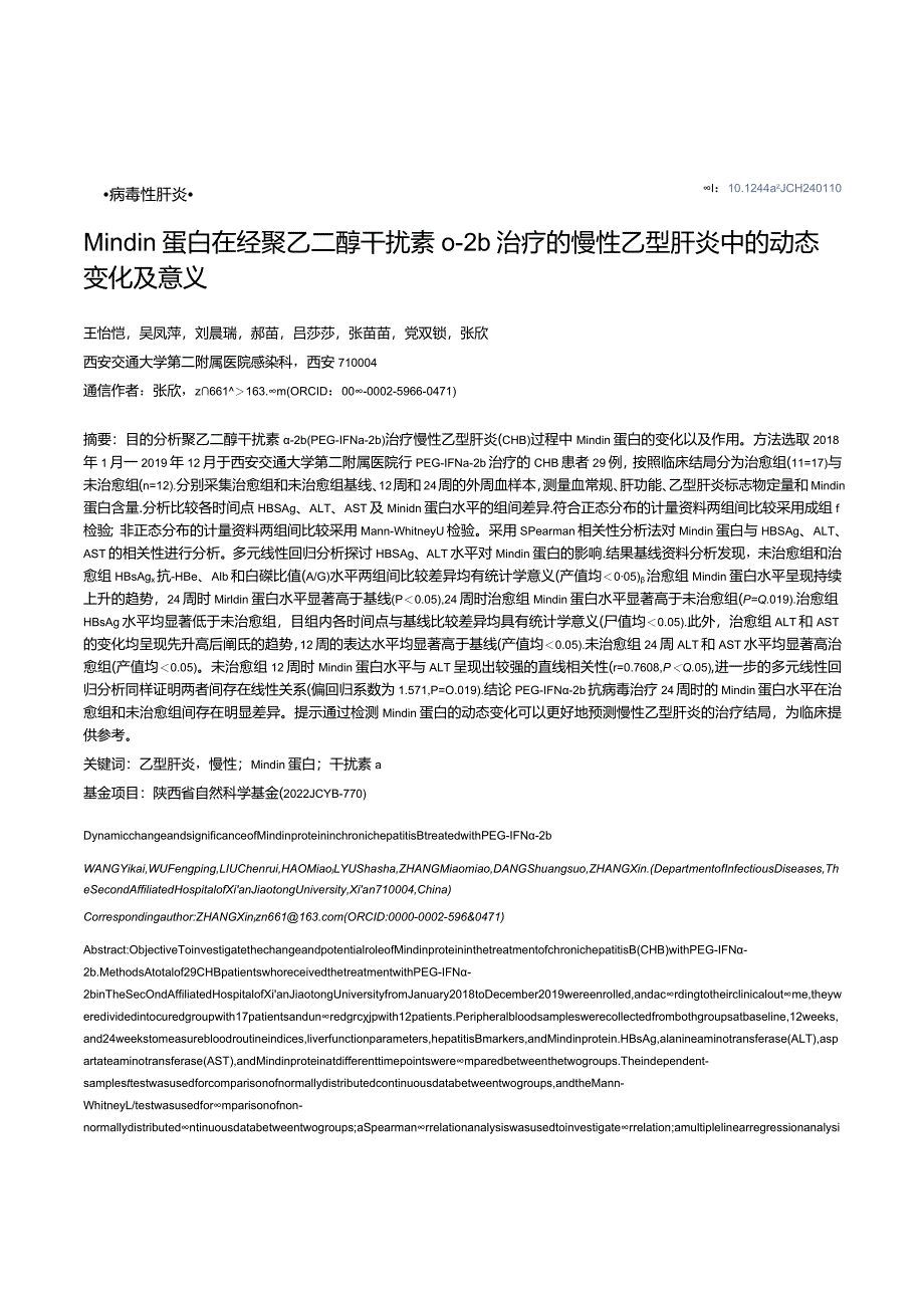 Mindin蛋白在经聚乙二醇干扰素α-2b治疗的慢性乙型肝炎中的动态变化及意义.docx_第1页