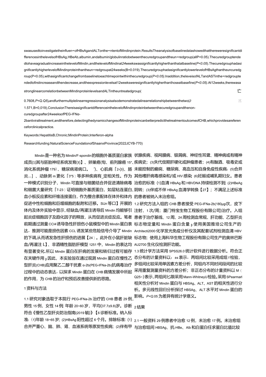 Mindin蛋白在经聚乙二醇干扰素α-2b治疗的慢性乙型肝炎中的动态变化及意义.docx_第2页