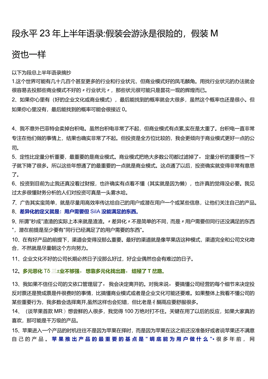 段永平2023年上半年语录集.docx_第1页