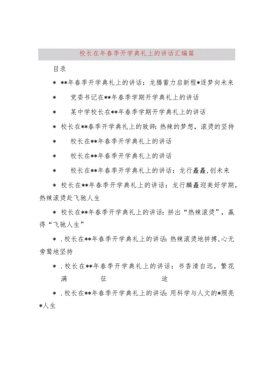 校长在春季开学典礼上的讲话18篇.docx_第1页