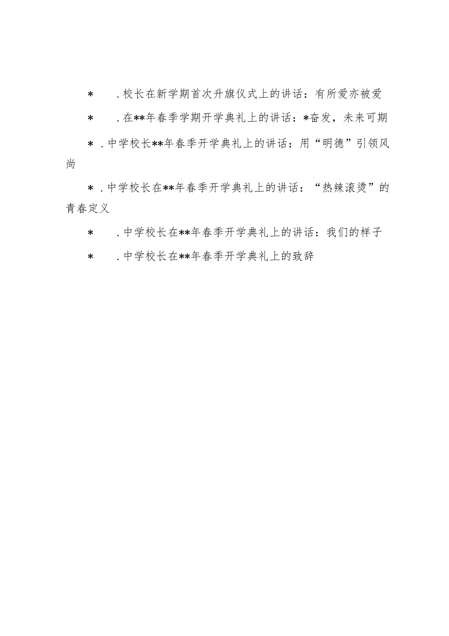 校长在春季开学典礼上的讲话18篇.docx_第2页