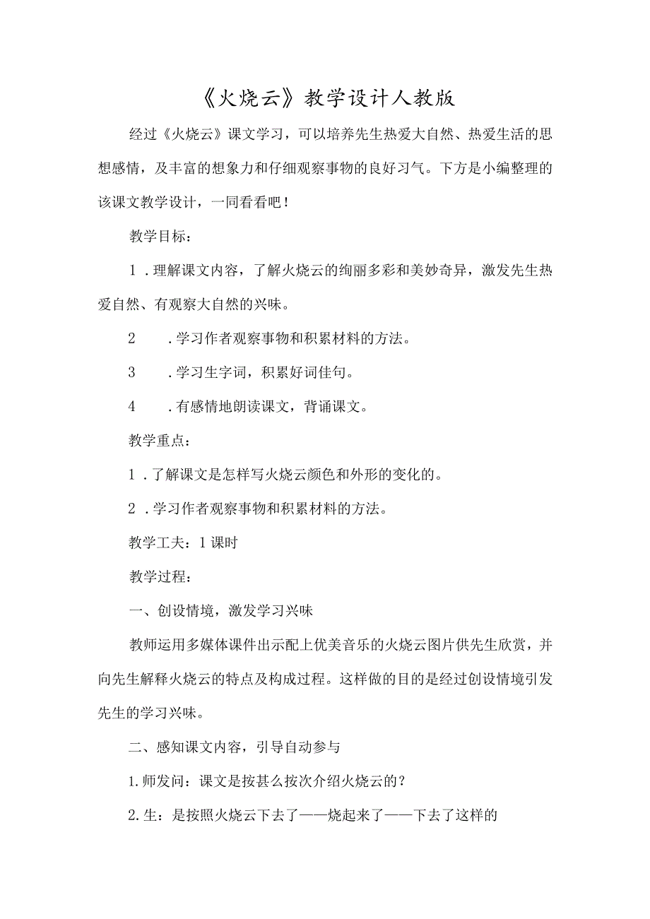 《火烧云》教学设计人教版-经典教学教辅文档.docx_第1页