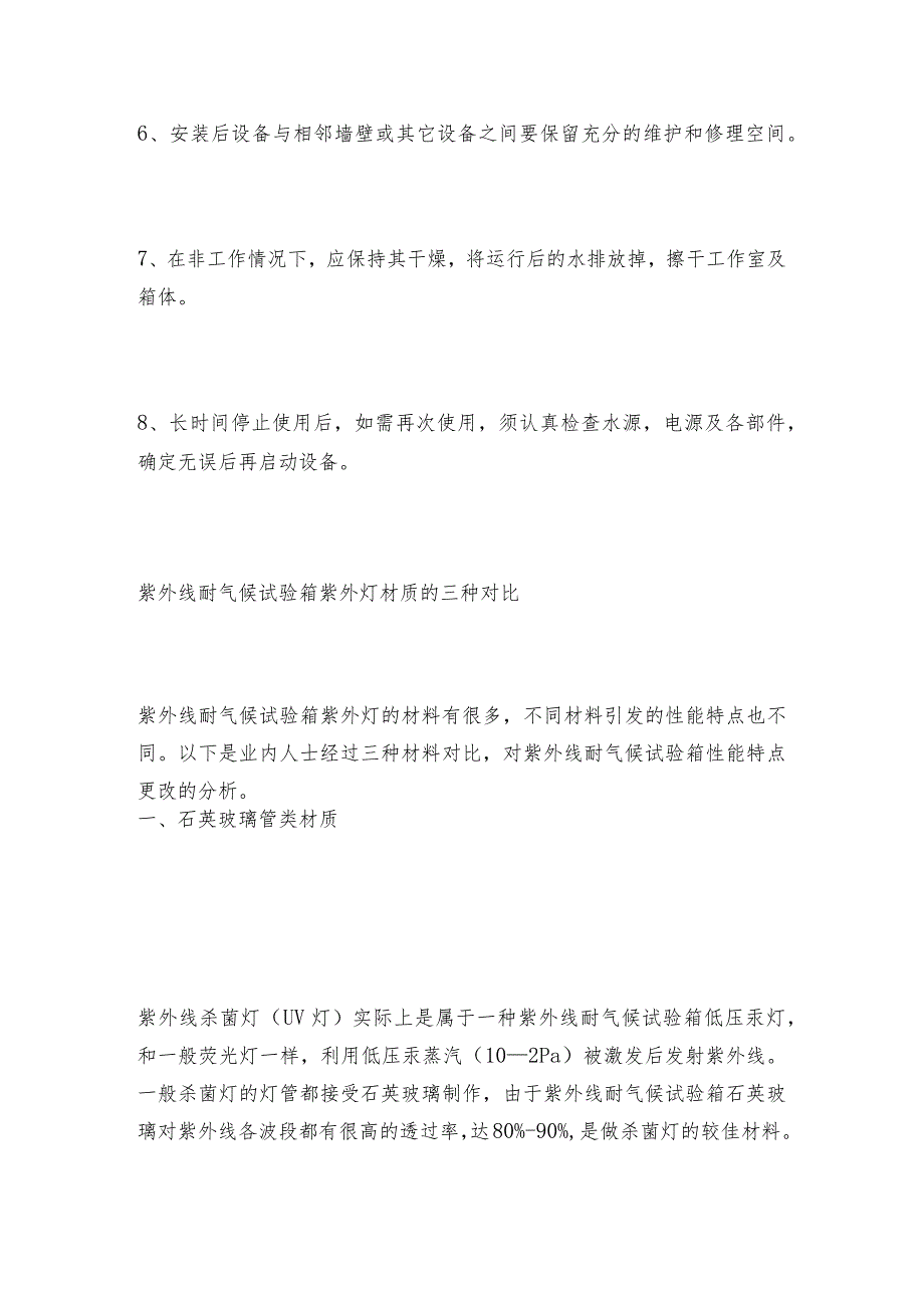 紫外光耐气候试验箱的使用和维护保养气候试验箱维护和修理保养.docx_第2页