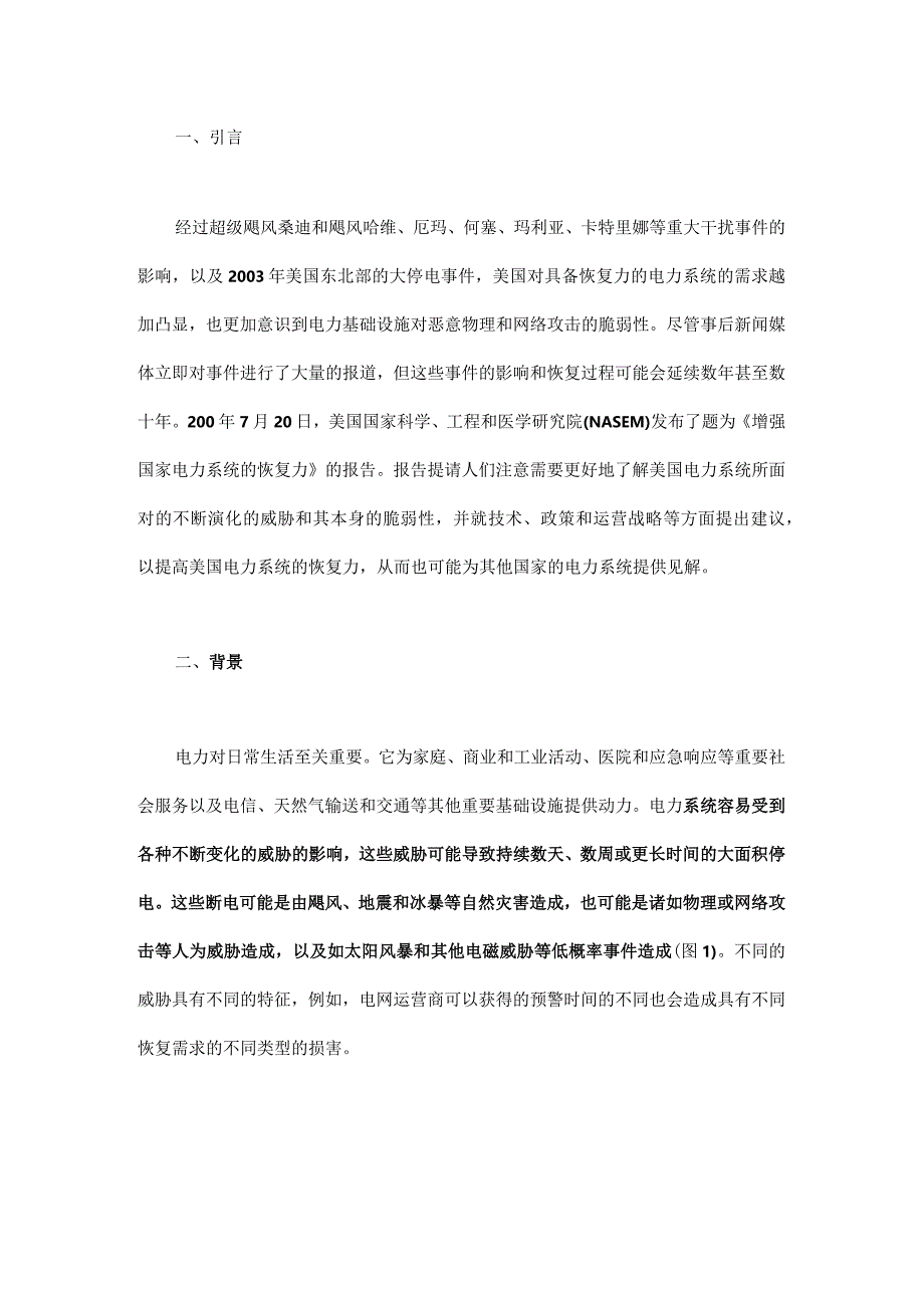 增强电力系统的恢复力.docx_第1页