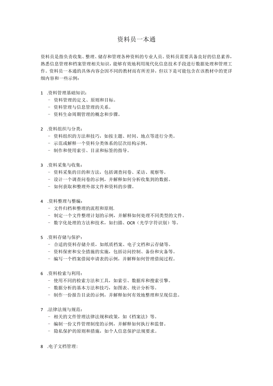 资料员一本通.docx_第1页