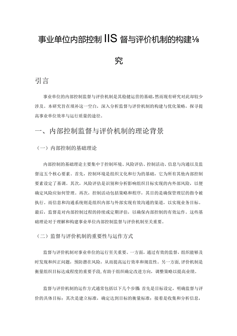 事业单位内部控制监督与评价机制的构建与优化策略研究.docx_第1页