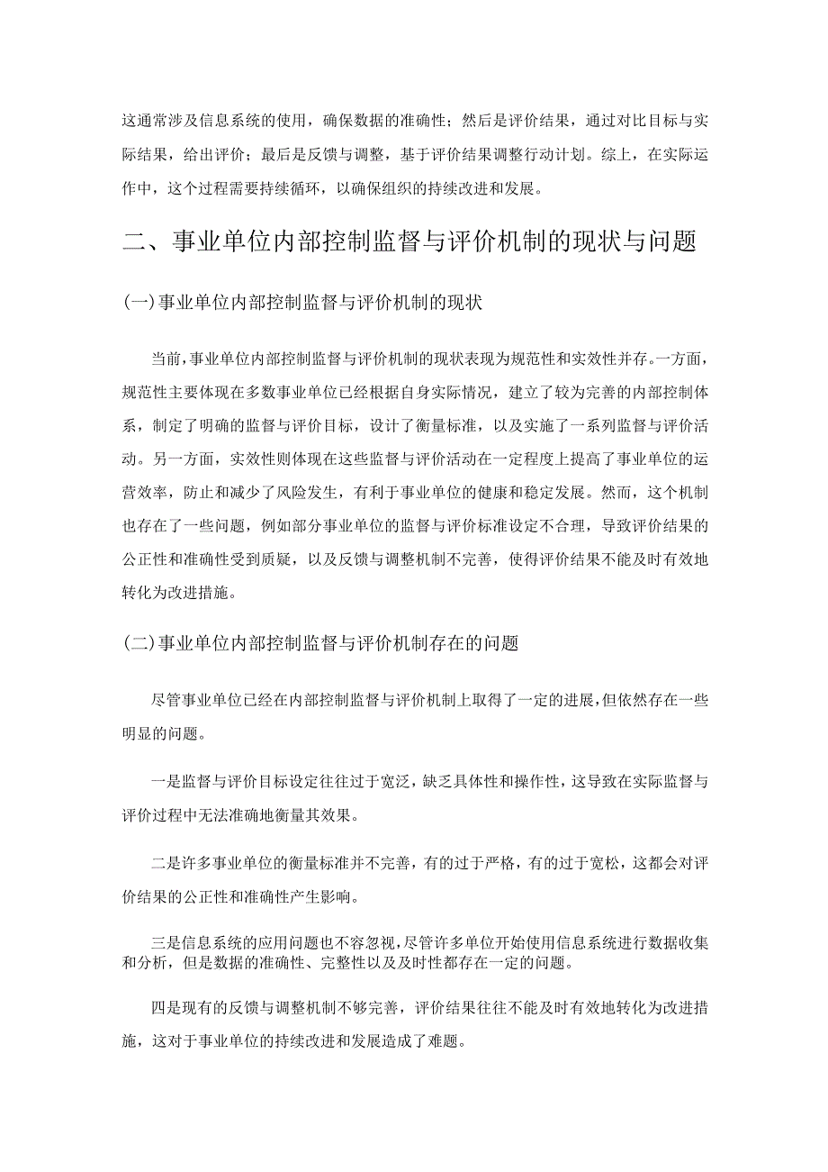 事业单位内部控制监督与评价机制的构建与优化策略研究.docx_第2页