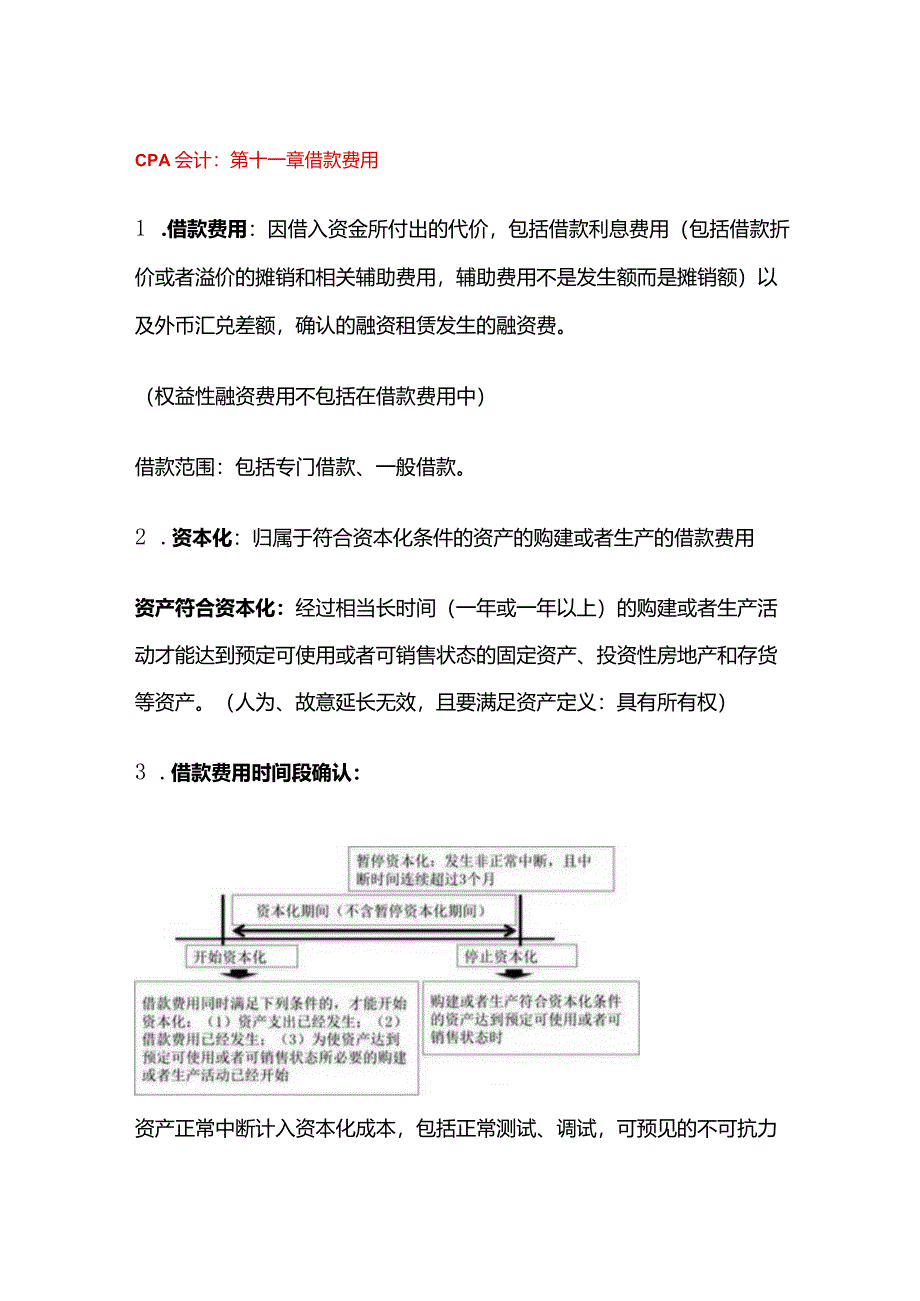 CPA会计：借款费用.docx_第1页