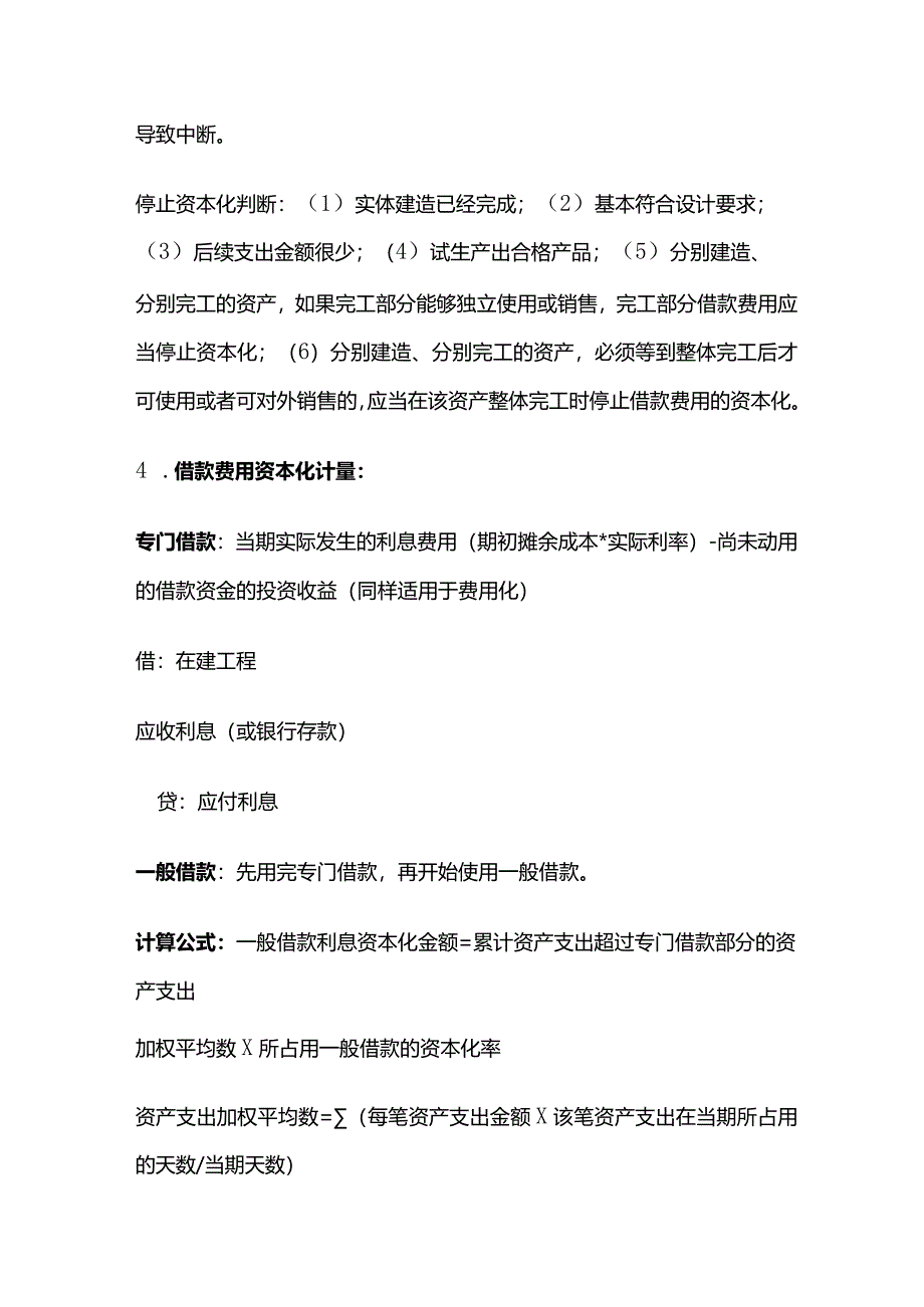 CPA会计：借款费用.docx_第2页