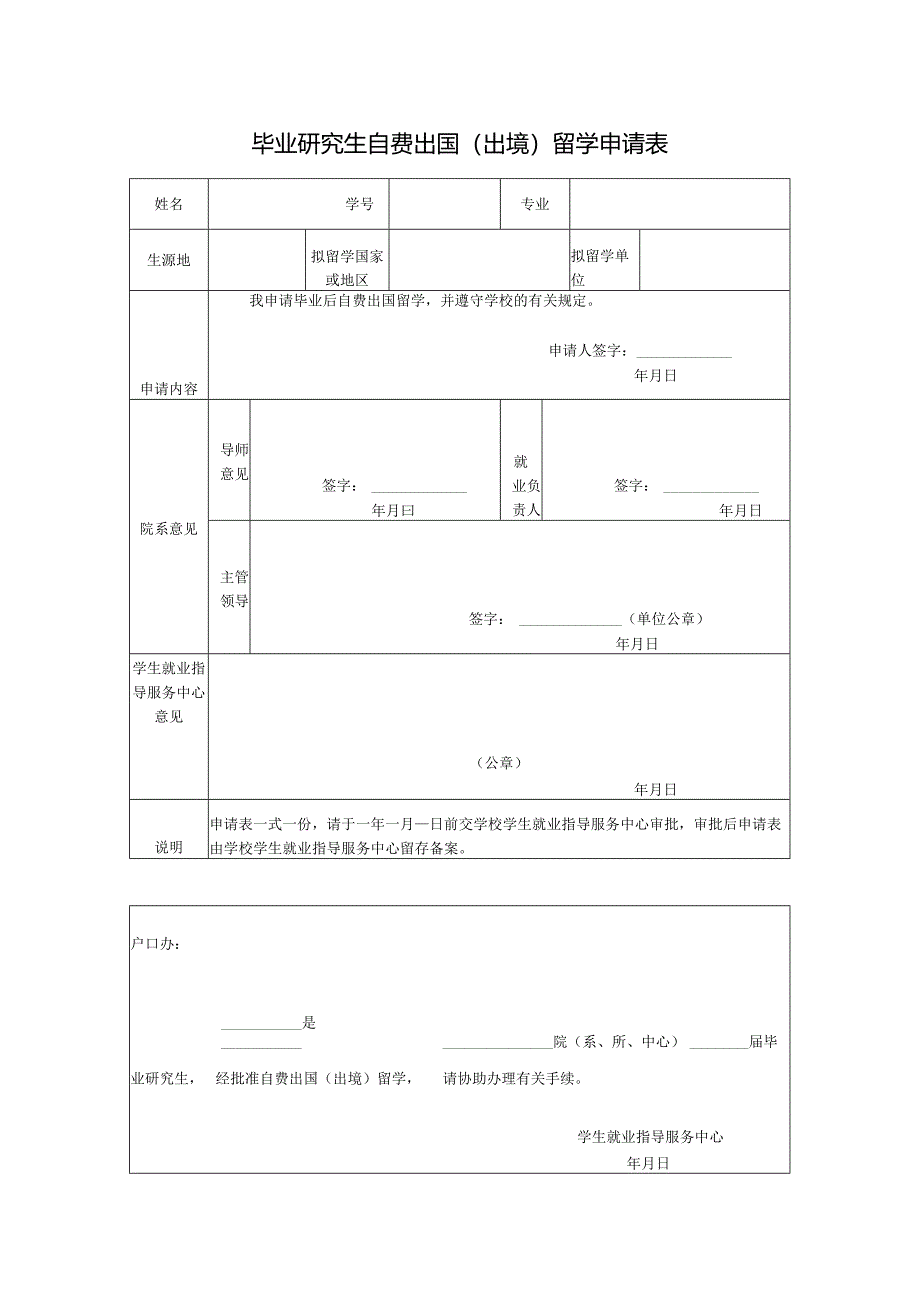 毕业研究生自费出国（出境）留学申请表.docx_第1页