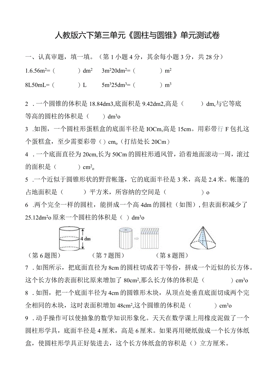 人教版六下第三单元《圆柱与圆锥》单元测试卷及答案.docx_第1页