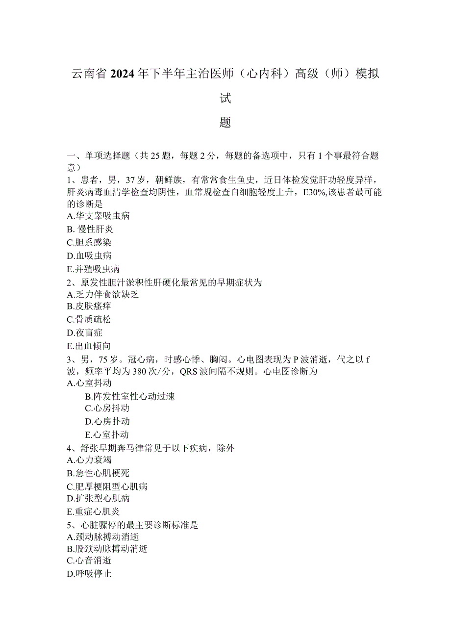 云南省2024年下半年主治医师(心内科)高级(师)模拟试题.docx_第1页