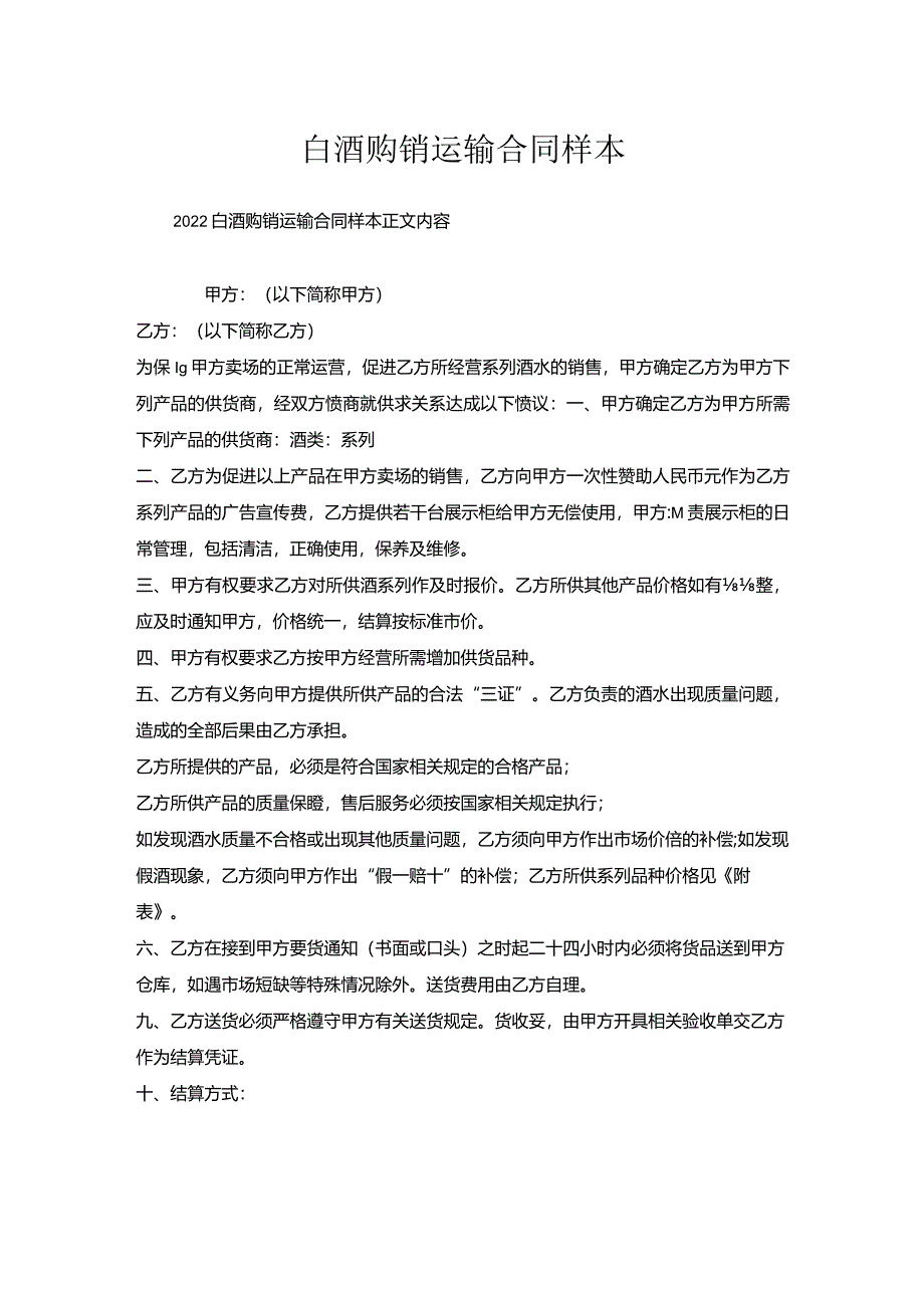 白酒购销运输合同样本.docx_第1页