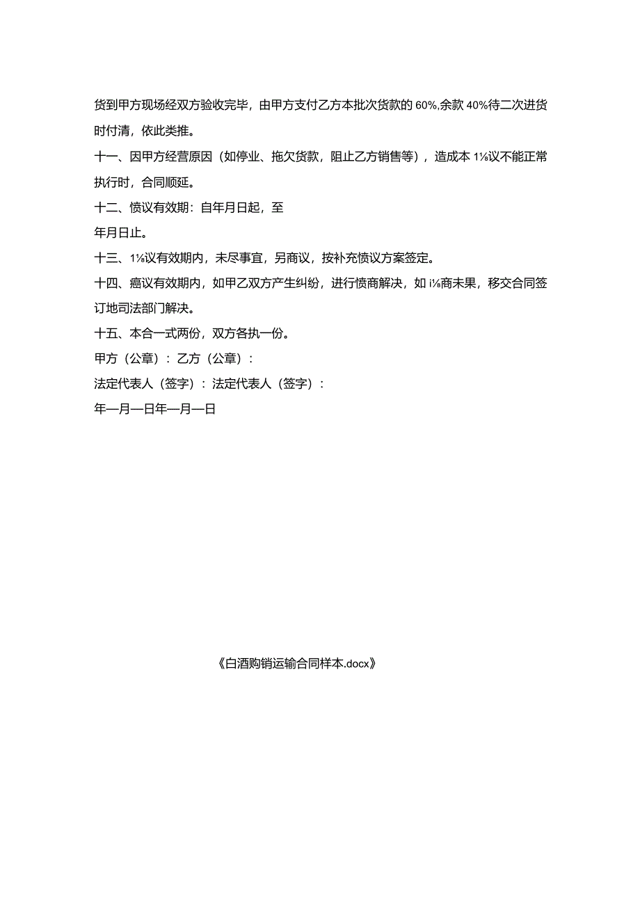 白酒购销运输合同样本.docx_第2页