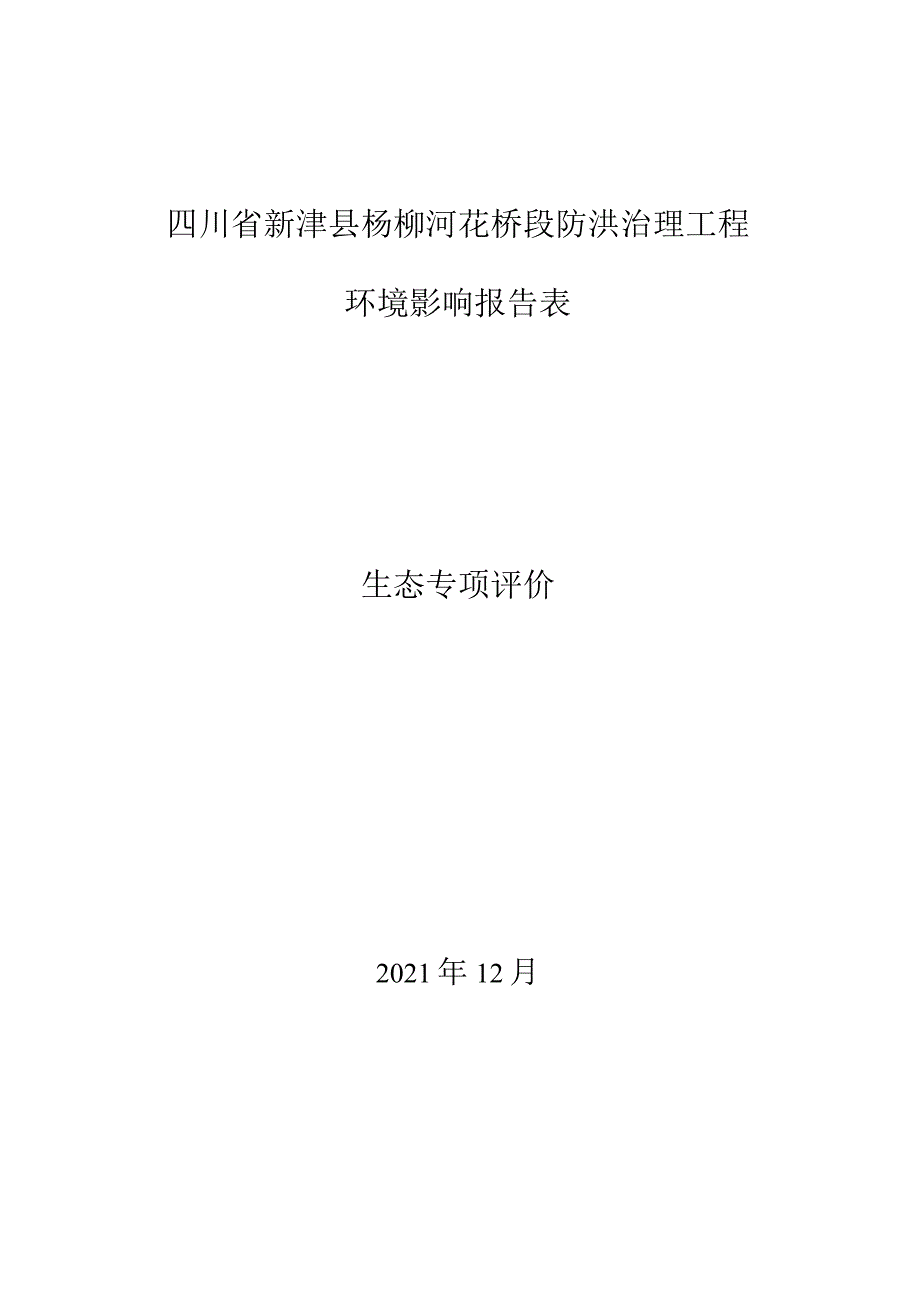 新津白鹤滩国家湿地公园合理利用区游步道改建为防洪抢险通道生态专项评价.docx_第1页