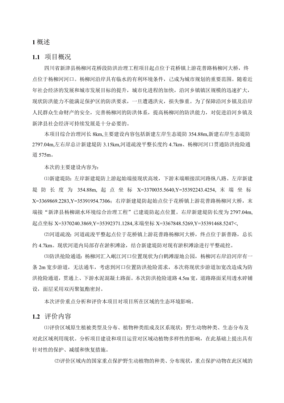 新津白鹤滩国家湿地公园合理利用区游步道改建为防洪抢险通道生态专项评价.docx_第2页