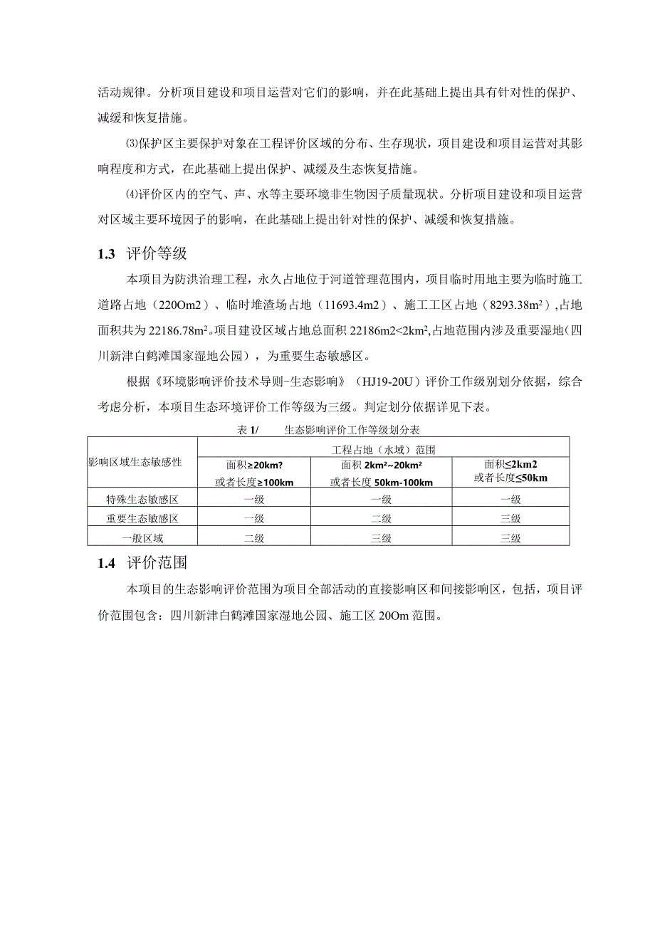 新津白鹤滩国家湿地公园合理利用区游步道改建为防洪抢险通道生态专项评价.docx_第3页