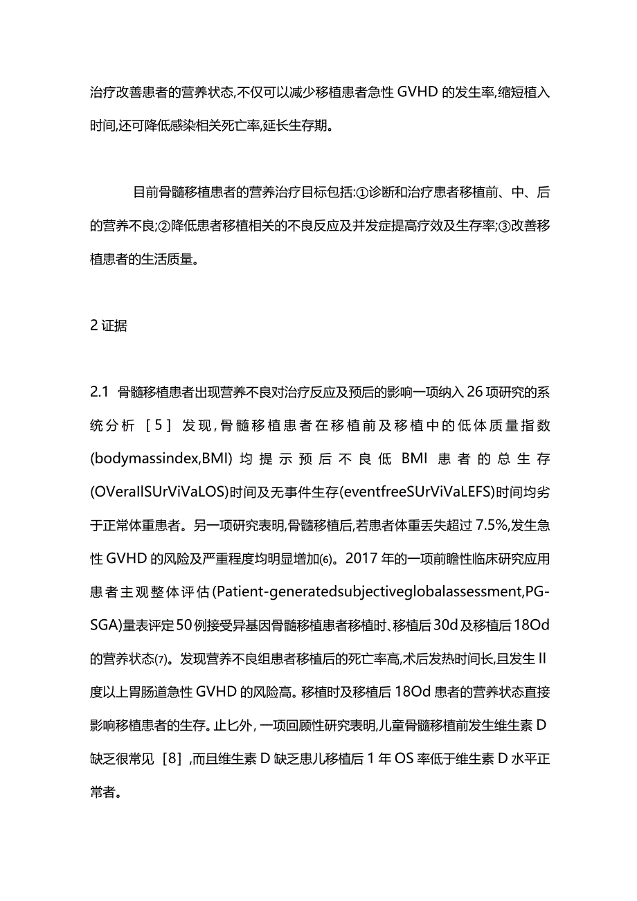 骨髓移植患者营养治疗专家共识2024.docx_第2页