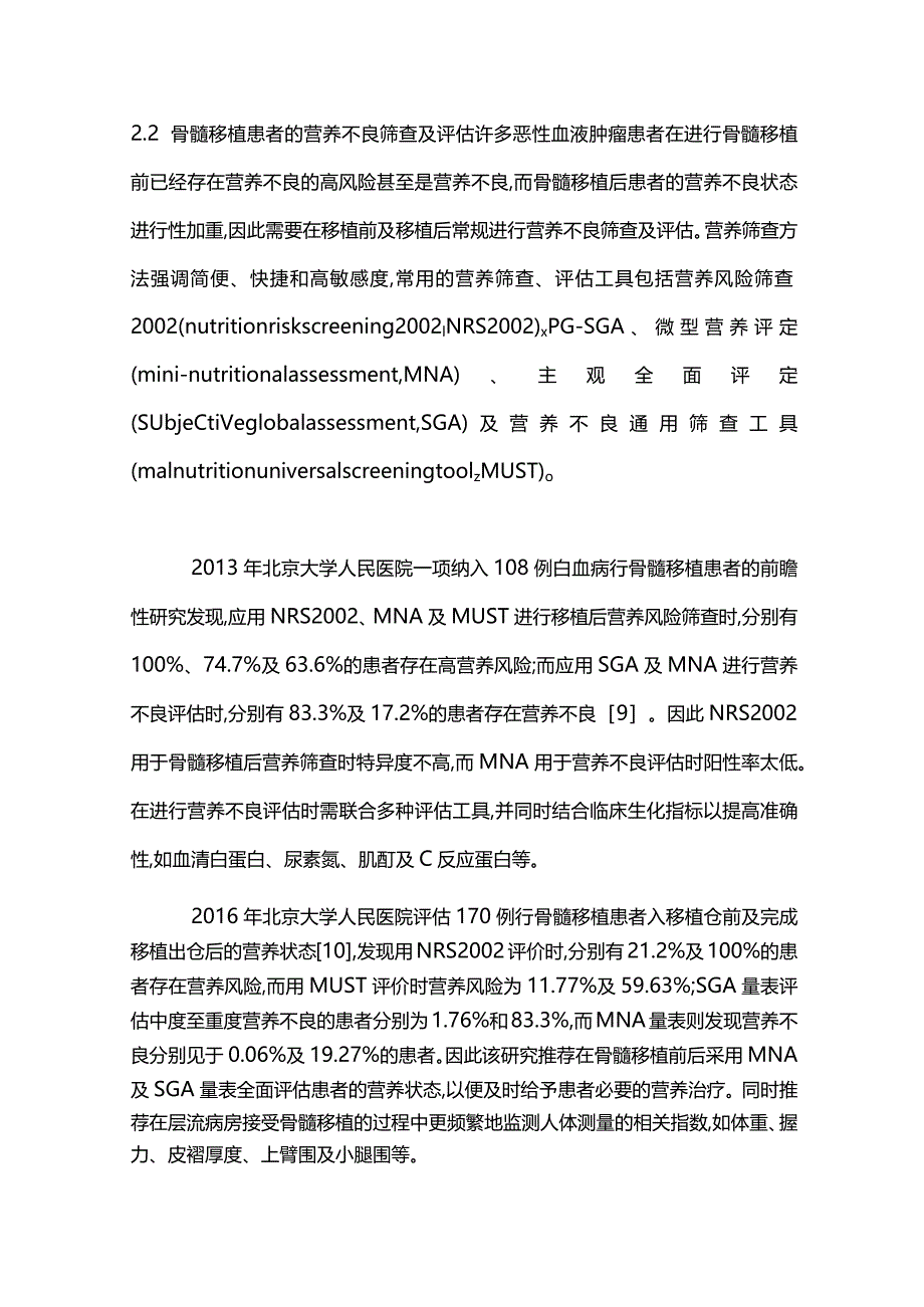 骨髓移植患者营养治疗专家共识2024.docx_第3页