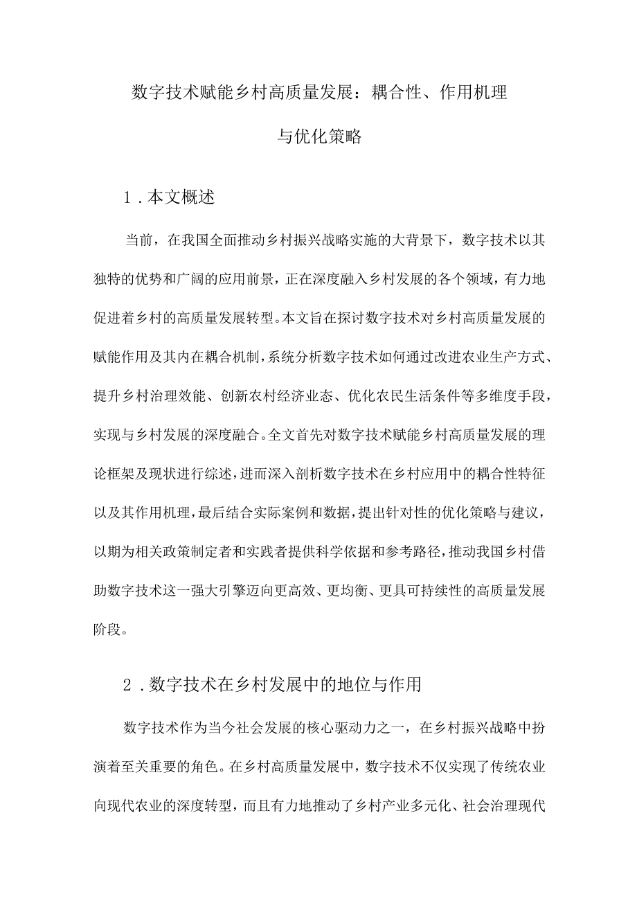 数字技术赋能乡村高质量发展：耦合性、作用机理与优化策略.docx_第1页