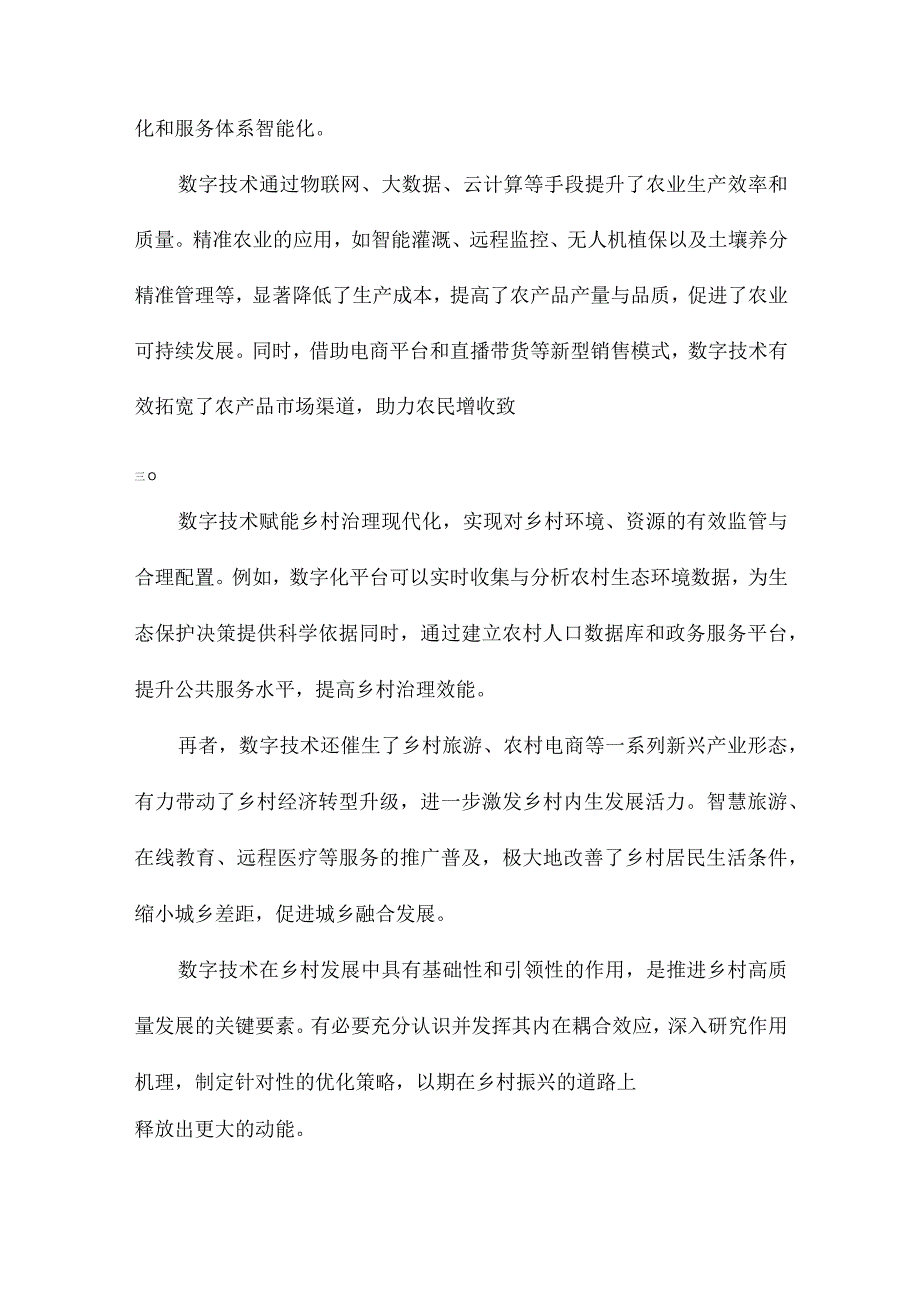 数字技术赋能乡村高质量发展：耦合性、作用机理与优化策略.docx_第2页