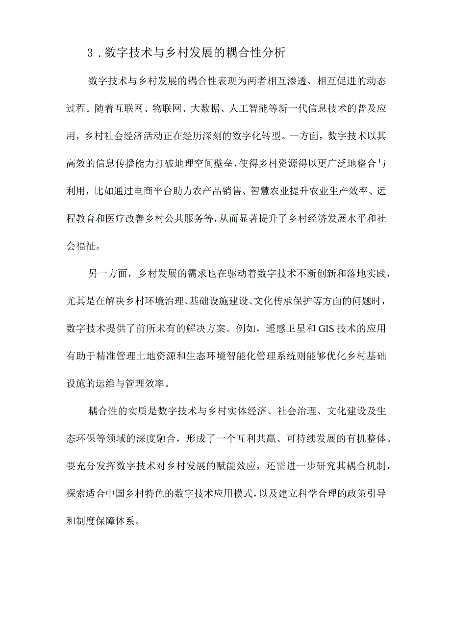 数字技术赋能乡村高质量发展：耦合性、作用机理与优化策略.docx_第3页