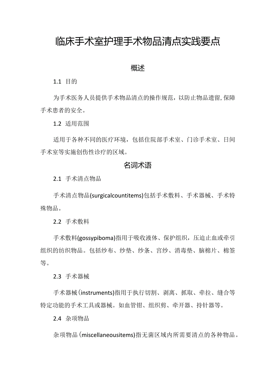 临床手术室护理手术物品清点实践要点.docx_第1页