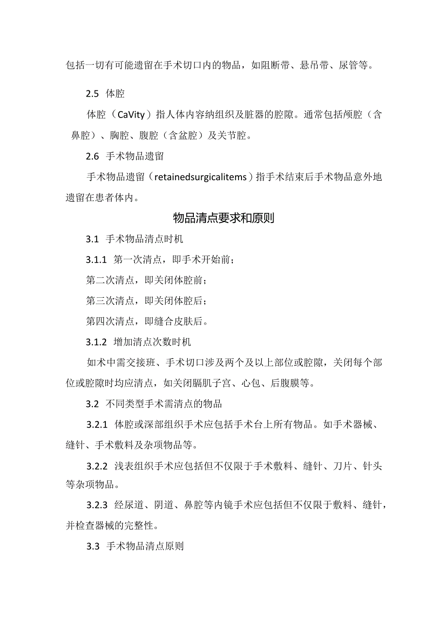 临床手术室护理手术物品清点实践要点.docx_第2页