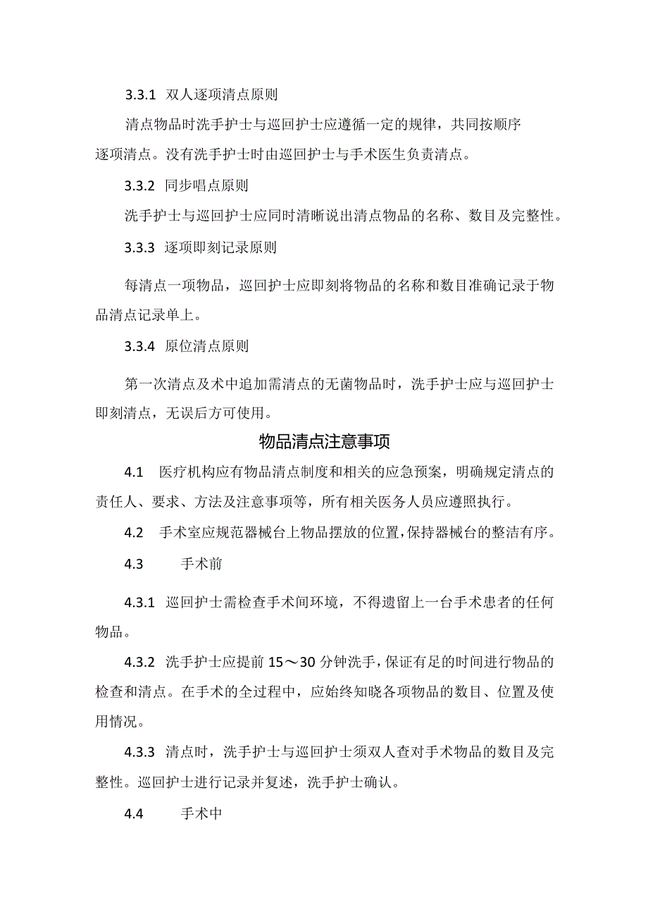 临床手术室护理手术物品清点实践要点.docx_第3页