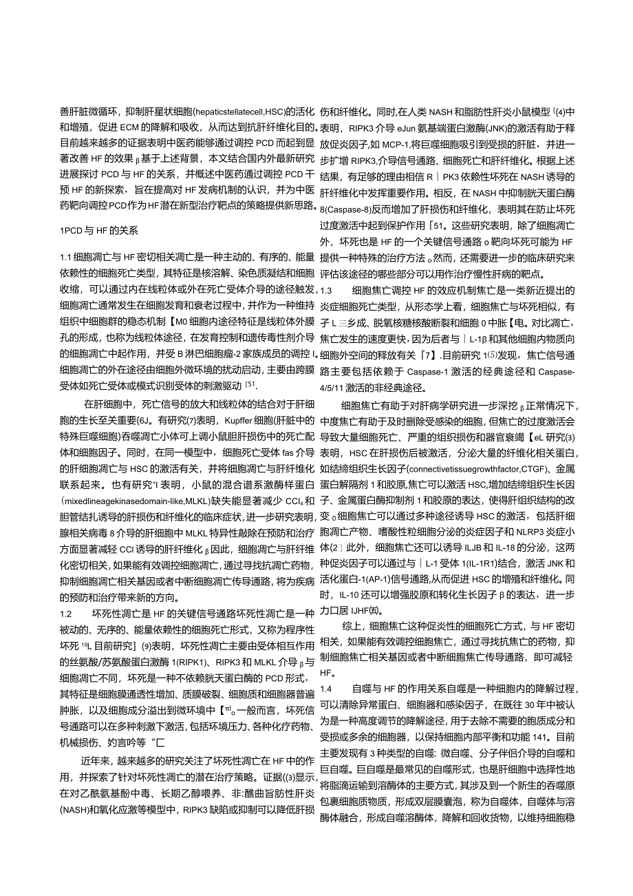 中医药调控程序性细胞死亡干预肝纤维化的研究进展.docx_第2页