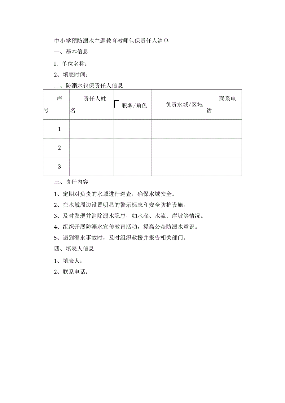 中小学预防溺水主题教育教师包保责任人清单.docx_第1页