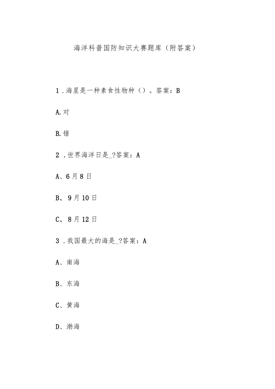 海洋科普国防知识大赛题库（附答案）.docx_第1页