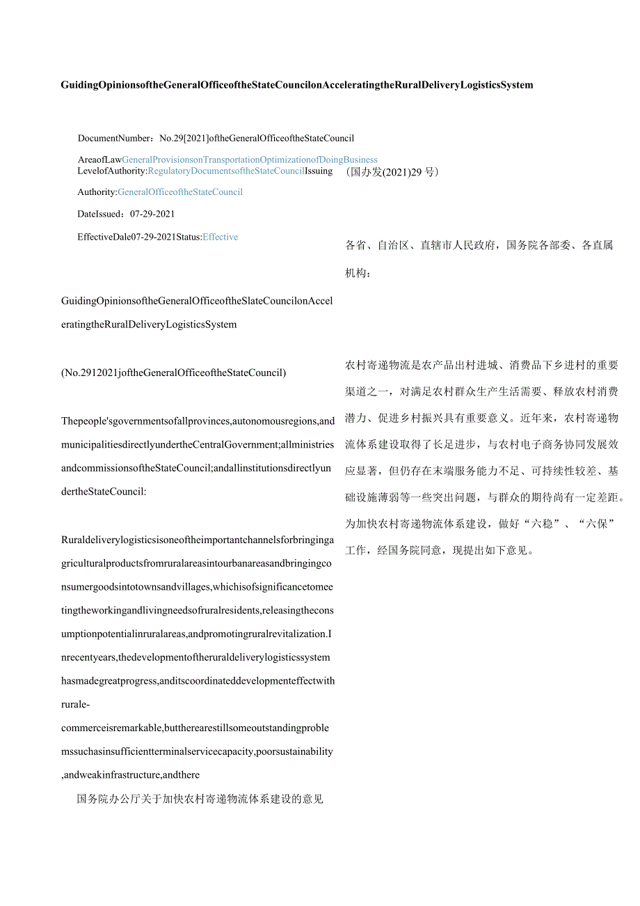 中英对照2021国务院办公厅关于加快农村寄递物流体系建设的意见.docx_第1页