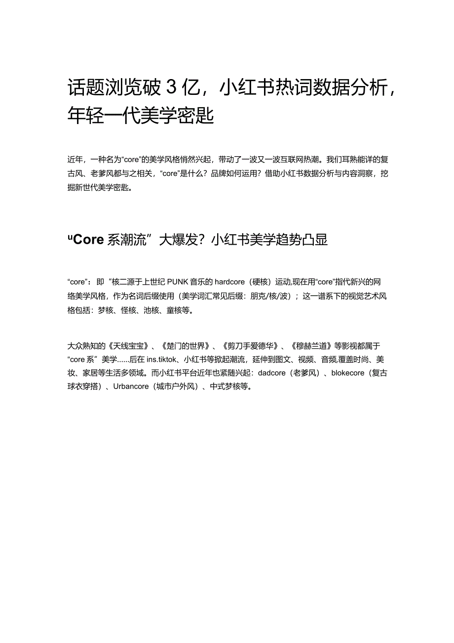 话题浏览破3亿小红书热词数据分析年轻一代美学密匙.docx_第1页