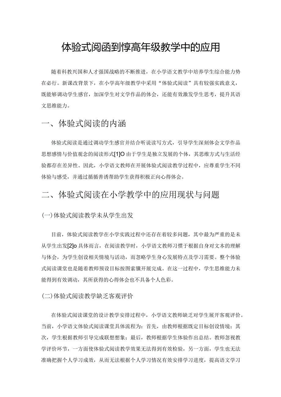 体验式阅读在小学高年级教学中的应用.docx_第1页