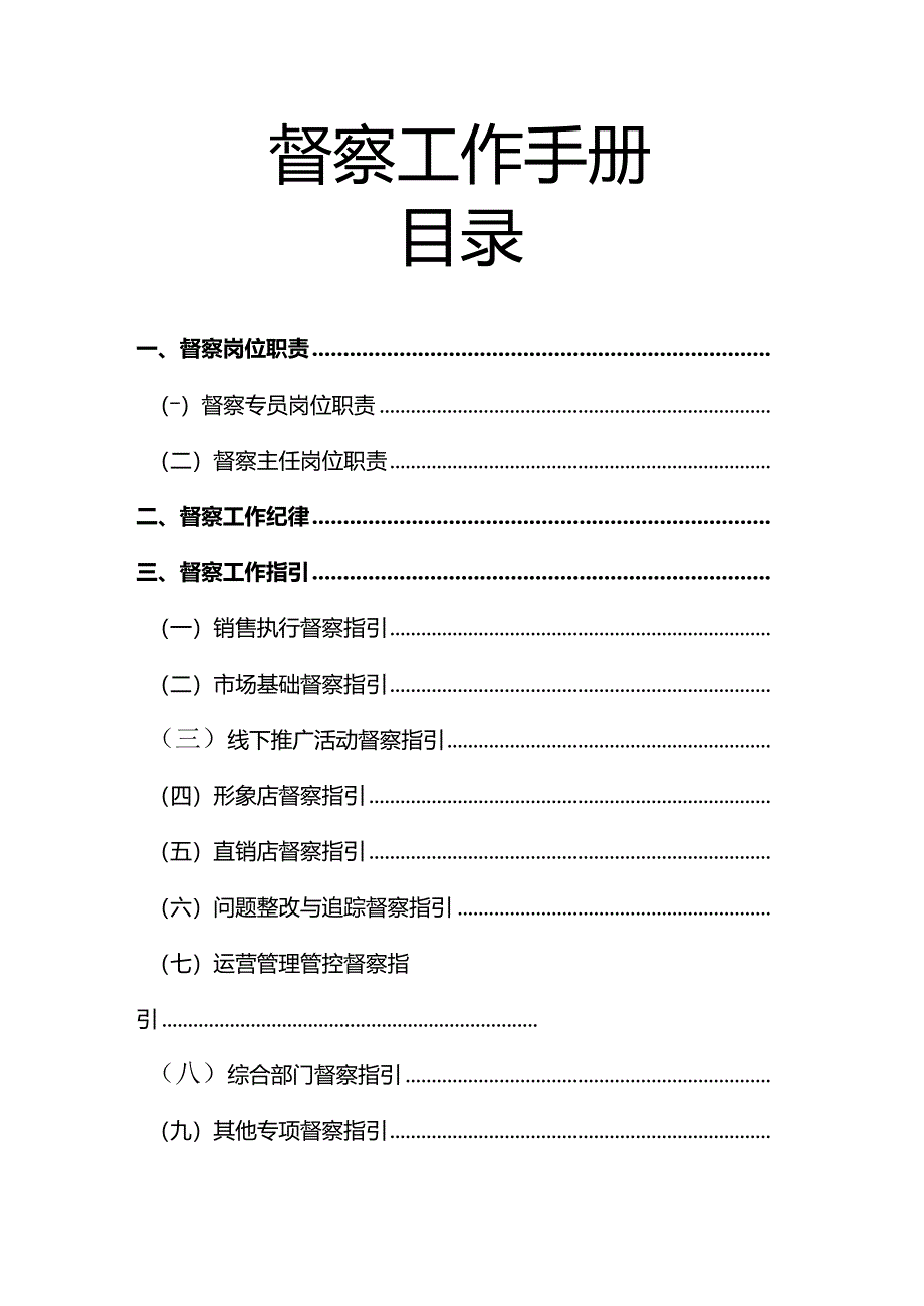 XX企业督察工作手册范文.docx_第1页