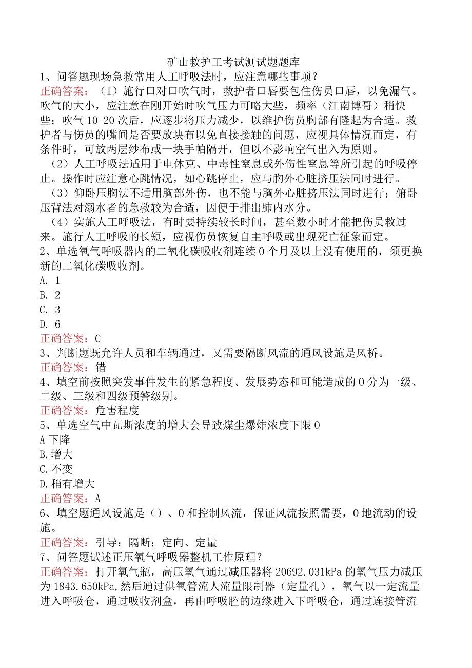 矿山救护工考试测试题题库.docx_第1页