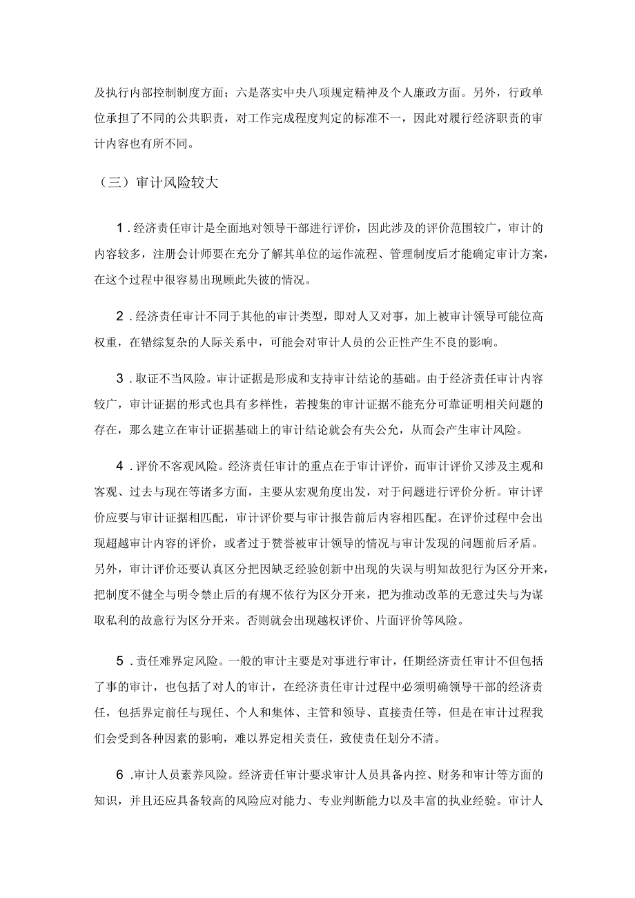 新形势下党政机关经济责任审计问题研究.docx_第3页