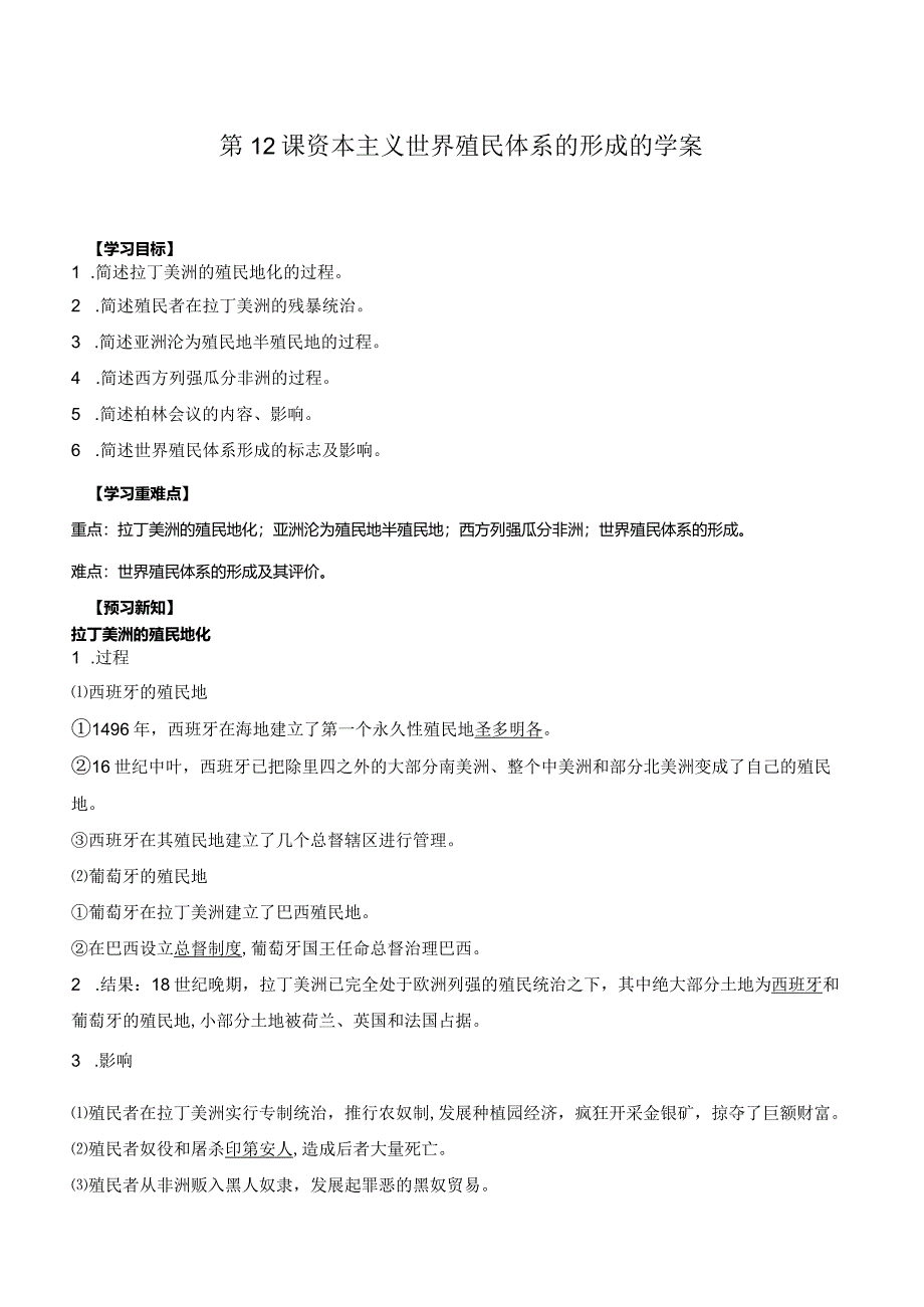 纲要（下）第12课资本主义世界殖民体系的形成的学案（含解析）.docx_第1页