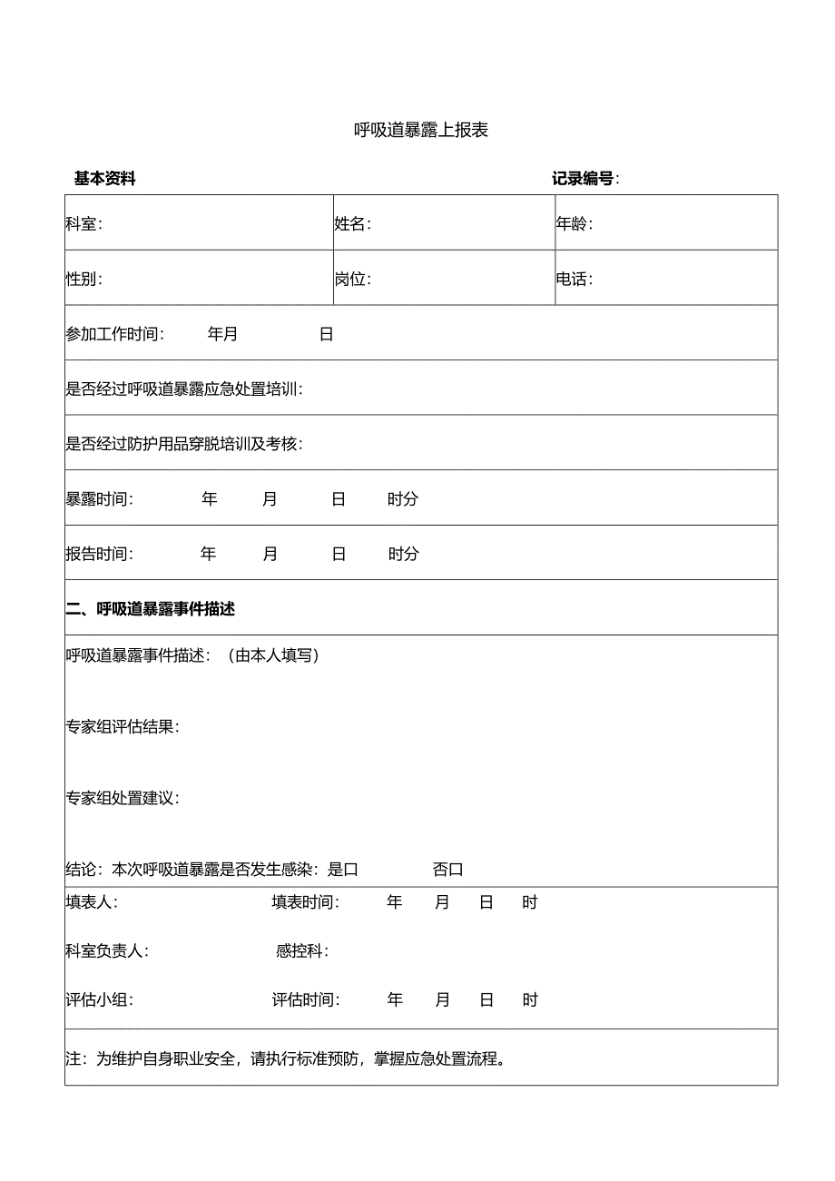 呼吸道暴露上报表格.docx_第1页