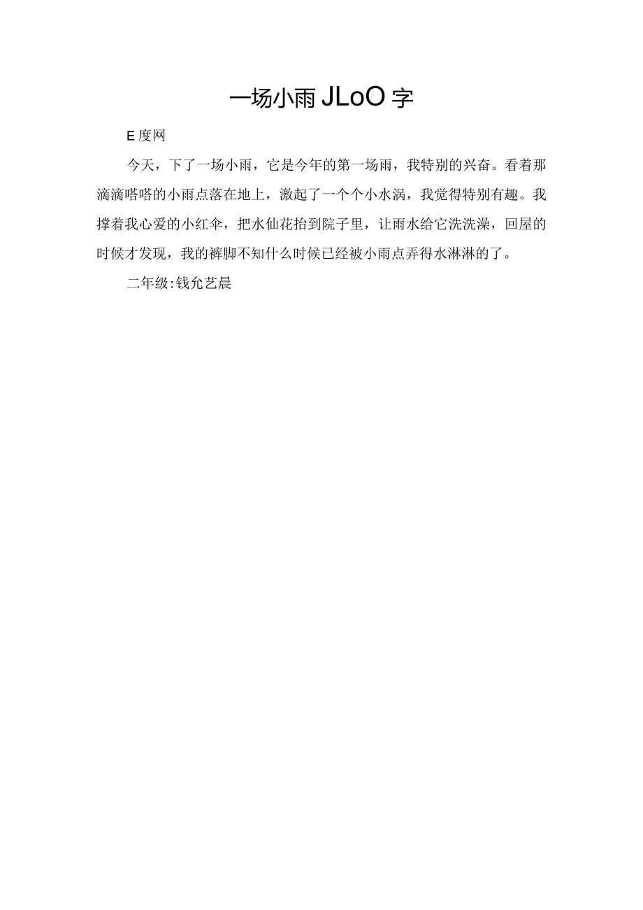 一场小雨_100字.docx_第1页